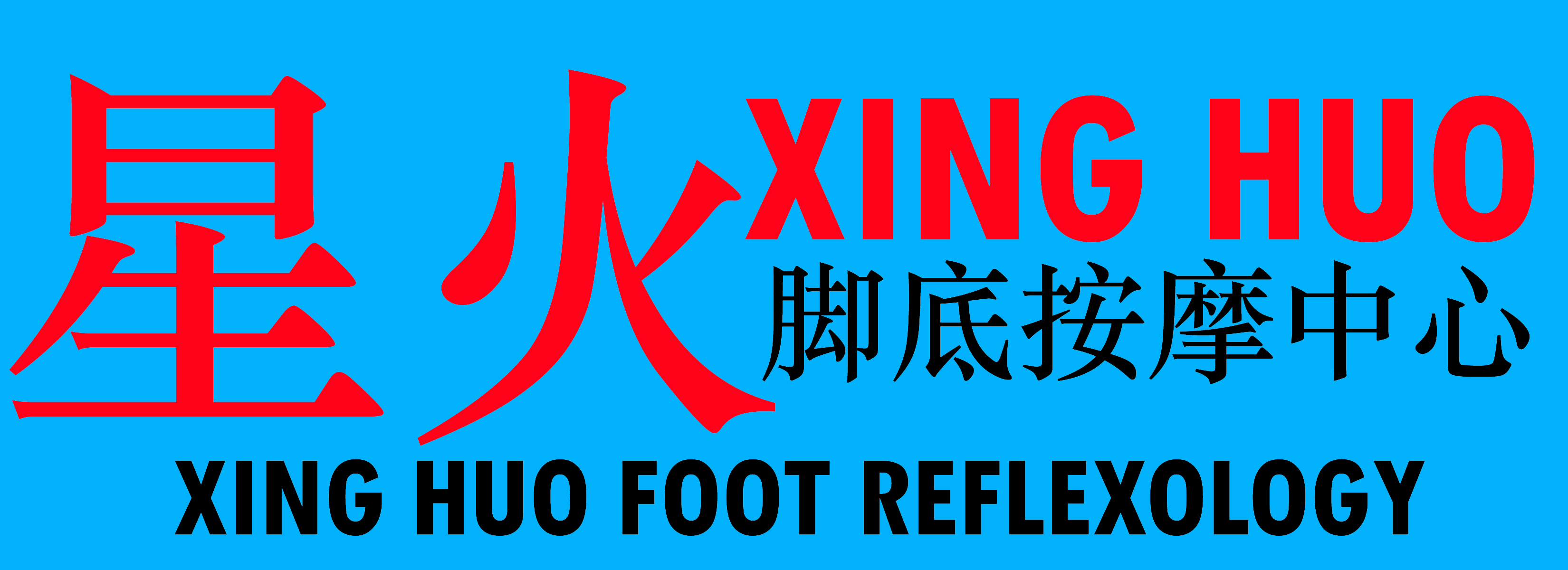 Xing Huo Foot Reflexology logo